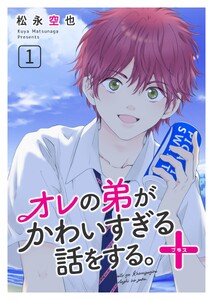 オレの弟がかわいすぎる話をする。+ 1話