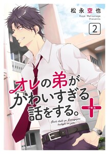 オレの弟がかわいすぎる話をする。+ 2話 電子書籍版