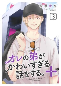 オレの弟がかわいすぎる話をする。+ 3話 電子書籍版