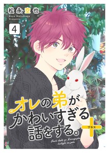 オレの弟がかわいすぎる話をする。+ 4話 電子書籍版