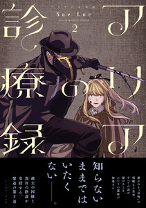 アリアの診療録 2【電子特典付き】