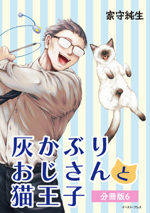 灰かぶりおじさんと猫王子 分冊版6