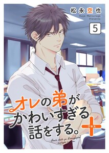 オレの弟がかわいすぎる話をする。+ 5話 電子書籍版
