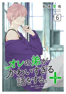 オレの弟がかわいすぎる話をする。+ 6話 電子書籍版