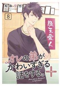 オレの弟がかわいすぎる話をする。+ 8話 電子書籍版