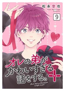 オレの弟がかわいすぎる話をする。+ 9話 電子書籍版