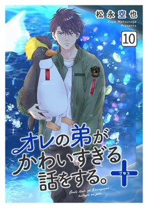 オレの弟がかわいすぎる話をする。+ 10話 電子書籍版