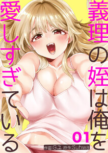 義理の姪は俺を愛しすぎている (1)