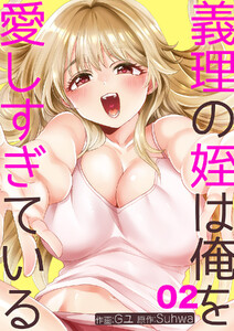 義理の姪は俺を愛しすぎている (2) 電子書籍版