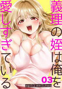 義理の姪は俺を愛しすぎている (3) 電子書籍版