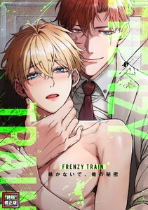 Frenzy Train～暴かないで、俺の秘密～【特別修正版】 (11) 電子書籍版