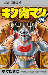 キン肉マン (94)