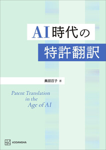 AI時代の特許翻訳
