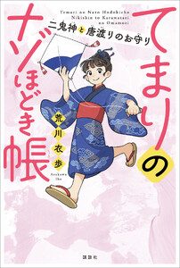 てまりのナゾほどき帳 二鬼神と唐渡りのお守り