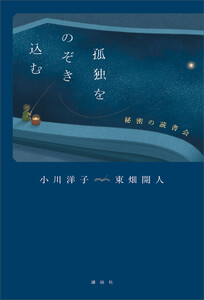 孤独をのぞき込む 秘密の読書会