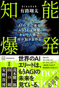 知能爆発 AIの次に来るAGIとは何か、そして人類に何が起きるのか