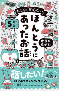 おとなも知らない ほんとうにあったお話 5年生