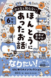 おとなも知らない ほんとうにあったお話 6年生 電子書籍版