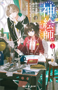 #神絵師になりたい!(1)