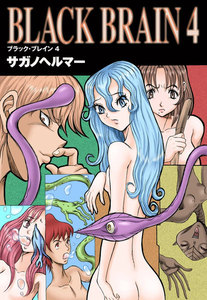 BLACK BRAIN 4 電子書籍版