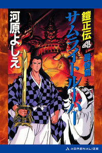 鎧正伝(4) サムライトルーパー 晨昏篇 電子書籍版