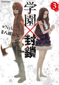 学園×封鎖 : 3 電子書籍版