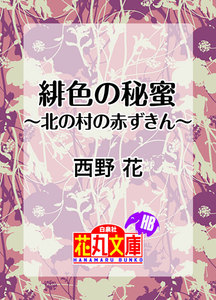 緋色の秘蜜~北の村の赤ずきん~