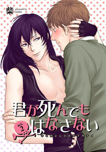 君が死んでもはなさない2 【短編】 電子書籍版