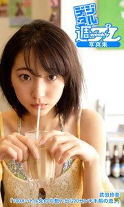 <デジタル週プレ写真集> 武田玲奈「100メートル先の片想いから20センチ手前の恋。」