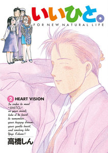 いいひと。 (2) 電子書籍版