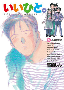 いいひと。 (4) 電子書籍版