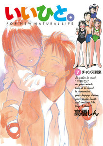 いいひと。 (7) 電子書籍版