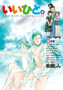 いいひと。 (9) 電子書籍版