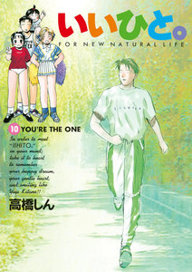 いいひと。 (10) 電子書籍版