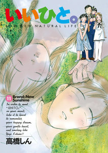 いいひと。 (11) 電子書籍版