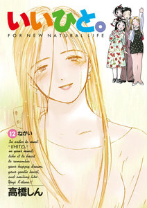 いいひと。 (12) 電子書籍版