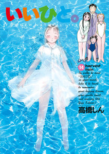 いいひと。 (14) 電子書籍版