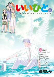 いいひと。 (15) 電子書籍版