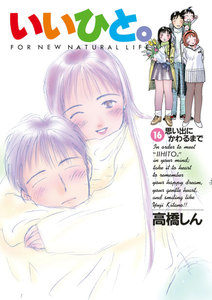 いいひと。 (16) 電子書籍版