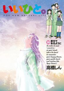 いいひと。 (20) 電子書籍版