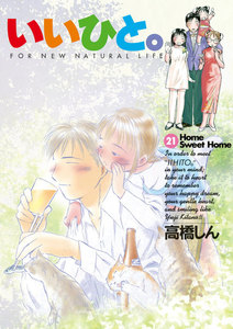 いいひと。 (21) 電子書籍版