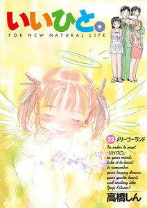 いいひと。 (23) 電子書籍版