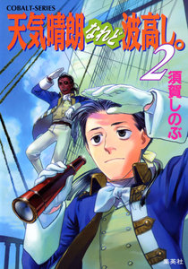 天気晴朗なれど波高し。2 電子書籍版