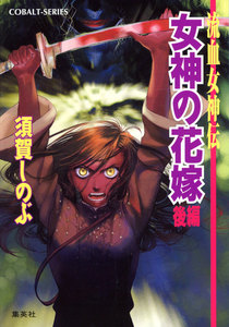 流血女神伝 女神の花嫁(後編) 電子書籍版