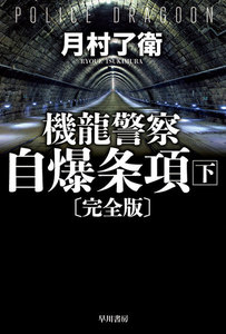 機龍警察