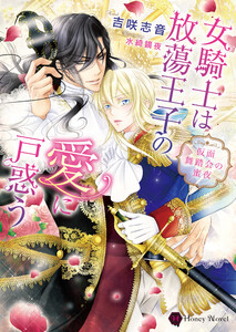 女騎士は放蕩王子の愛に戸惑う~仮面舞踏会の蜜夜~【電子特別版】