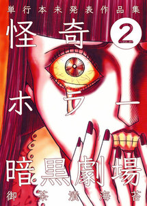怪奇ホラー暗黒劇場 (2) 電子書籍版