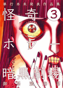 怪奇ホラー暗黒劇場 (3) 電子書籍版