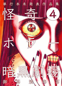 怪奇ホラー暗黒劇場 (4) 電子書籍版