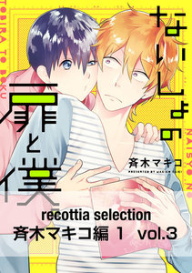 recottia selection 斉木マキコ編1 vol.3 電子書籍版